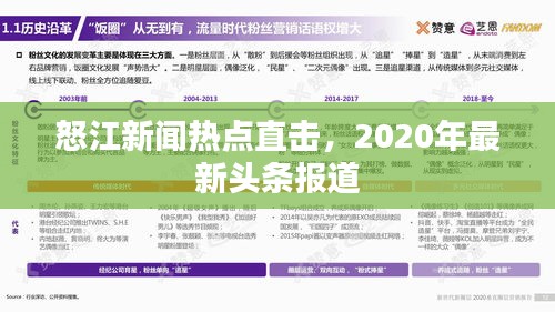 怒江新聞熱點(diǎn)直擊，2020年最新頭條報(bào)道