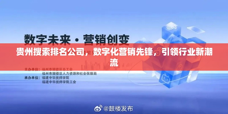 貴州搜索排名公司，數(shù)字化營銷先鋒，引領(lǐng)行業(yè)新潮流