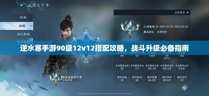 逆水寒手游90級12v12搭配攻略，戰(zhàn)斗升級必備指南