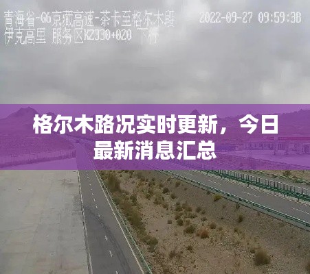 格爾木路況實(shí)時(shí)更新，今日最新消息匯總