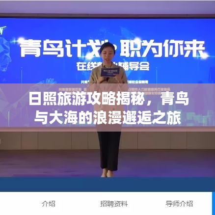 日照旅游攻略揭秘，青鳥與大海的浪漫邂逅之旅