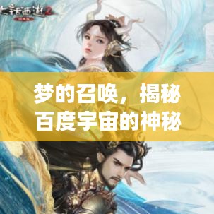 夢的召喚，揭秘百度宇宙的神秘面紗