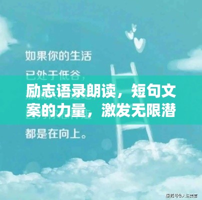 勵志語錄朗讀，短句文案的力量，激發(fā)無限潛能！
