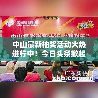 中山最新抽獎活動火熱進行中！今日頭條掀起熱潮！