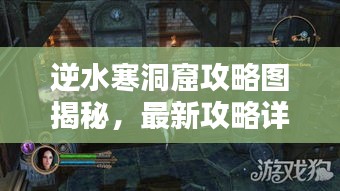 逆水寒洞窟攻略圖揭秘，最新攻略詳解助你輕松通關(guān)！