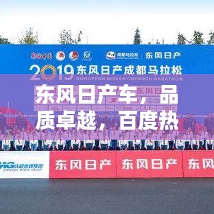 東風日產(chǎn)車，品質卓越，百度熱推，不容錯過！