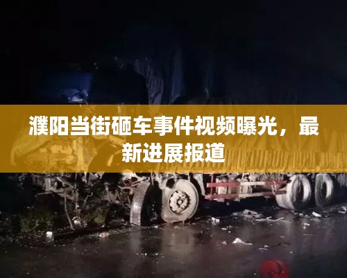 濮陽當(dāng)街砸車事件視頻曝光，最新進(jìn)展報道
