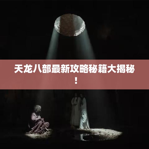 天龍八部最新攻略秘籍大揭秘！