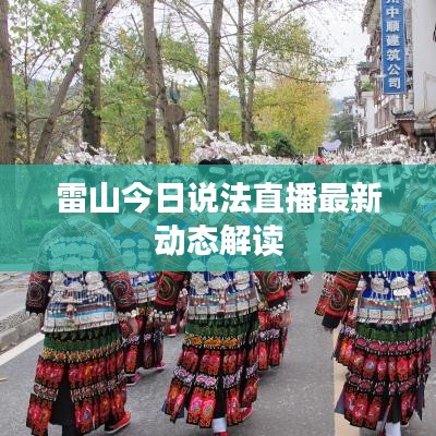 雷山今日說法直播最新動態(tài)解讀