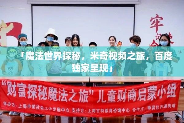 「魔法世界探秘，米奇視頻之旅，百度獨家呈現(xiàn)」