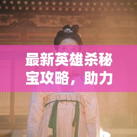 最新英雄殺秘寶攻略，助力解鎖英雄之路！
