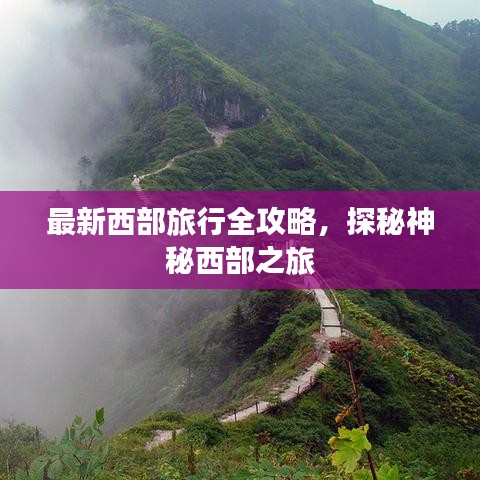 最新西部旅行全攻略，探秘神秘西部之旅