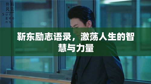 靳東勵志語錄，激蕩人生的智慧與力量