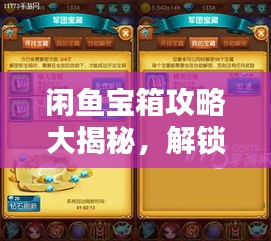 閑魚寶箱攻略大揭秘，解鎖寶藏，輕松玩轉(zhuǎn)閑魚！