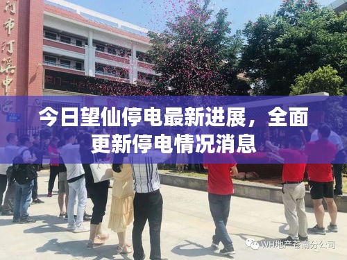 今日望仙停電最新進展，全面更新停電情況消息