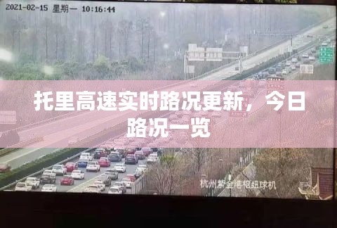 托里高速實(shí)時(shí)路況更新，今日路況一覽