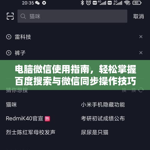 電腦微信使用指南，輕松掌握百度搜索與微信同步操作技巧！
