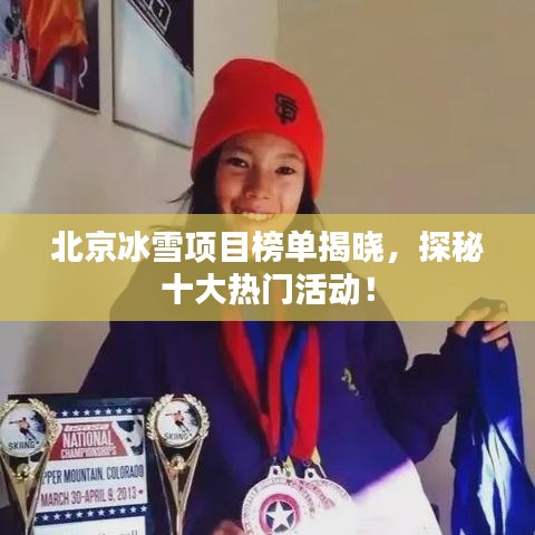 北京冰雪項目榜單揭曉，探秘十大熱門活動！