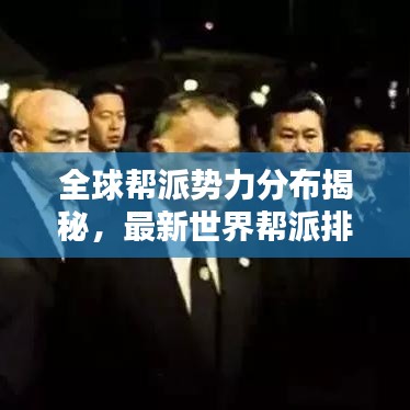 全球幫派勢(shì)力分布揭秘，最新世界幫派排名榜