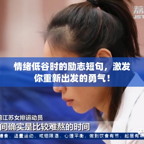 情緒低谷時(shí)的勵(lì)志短句，激發(fā)你重新出發(fā)的勇氣！