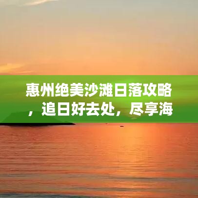 惠州絕美沙灘日落攻略，追日好去處，盡享海濱浪漫！