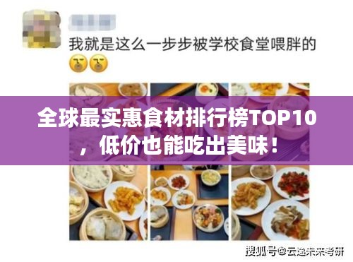 全球最實(shí)惠食材排行榜TOP10，低價(jià)也能吃出美味！