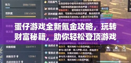 蛋仔游戲全新氪金攻略，玩轉(zhuǎn)財富秘籍，助你輕松登頂游戲世界！