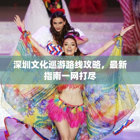 深圳文化巡游路線攻略，最新指南一網(wǎng)打盡