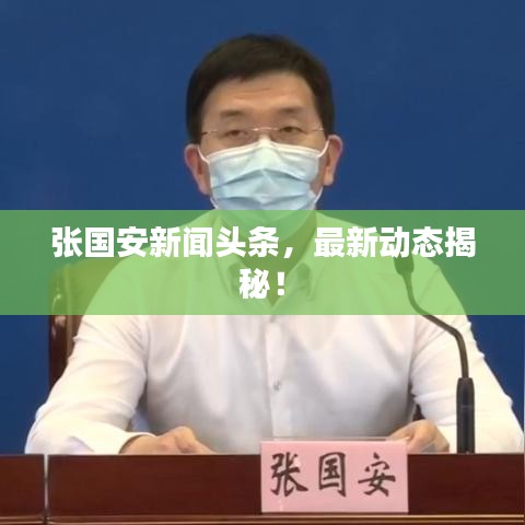 張國(guó)安新聞?lì)^條，最新動(dòng)態(tài)揭秘！
