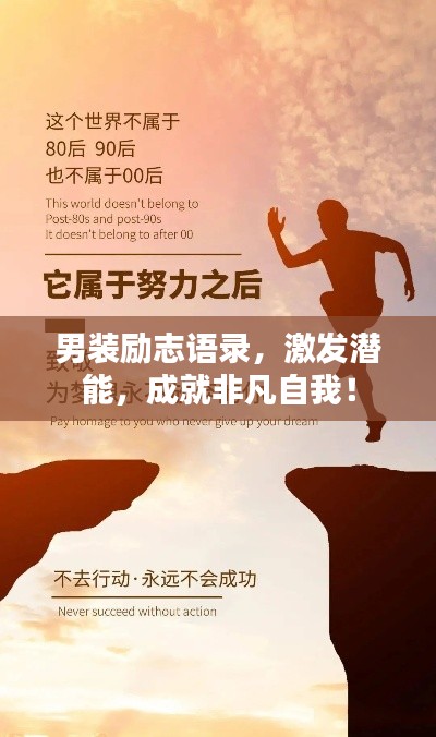 男裝勵志語錄，激發(fā)潛能，成就非凡自我！