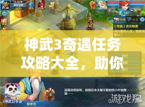 神武3奇遇任務(wù)攻略大全，助你輕松完成任務(wù)！