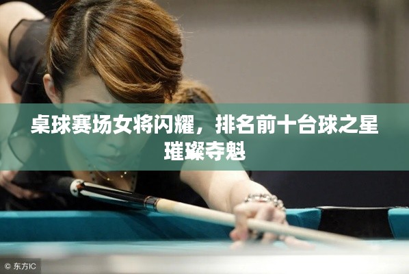 桌球賽場女將閃耀，排名前十臺球之星璀璨奪魁