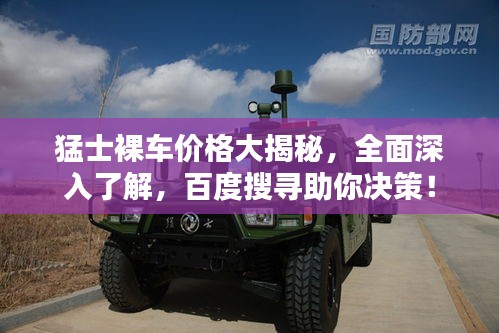 猛士裸車價(jià)格大揭秘，全面深入了解，百度搜尋助你決策！