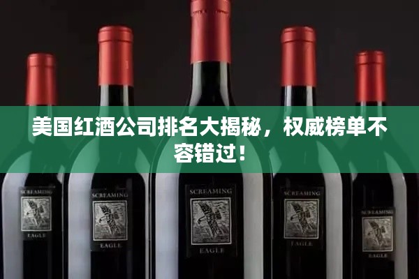 美國(guó)紅酒公司排名大揭秘，權(quán)威榜單不容錯(cuò)過！