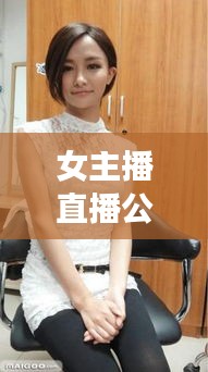 女主播直播公司排行榜TOP，探尋行業(yè)佼佼者