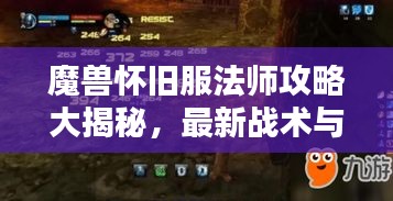 魔獸懷舊服法師攻略大揭秘，最新戰(zhàn)術與技巧
