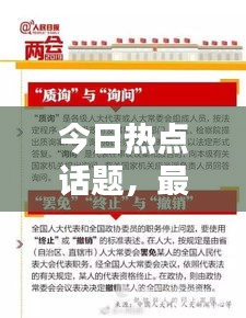 今日熱點(diǎn)話題，最新消息全面綜述