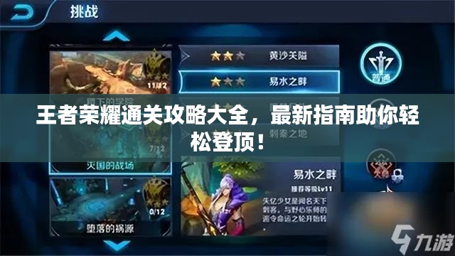 王者榮耀通關(guān)攻略大全，最新指南助你輕松登頂！