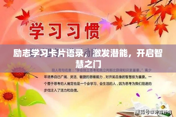 勵志學習卡片語錄，激發(fā)潛能，開啟智慧之門