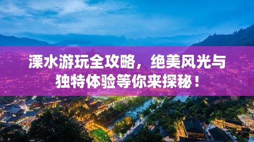 溧水游玩全攻略，絕美風(fēng)光與獨特體驗等你來探秘！