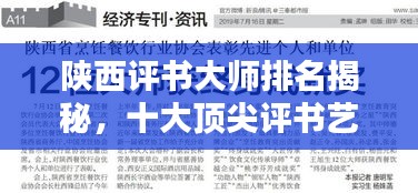 陜西評(píng)書大師排名揭秘，十大頂尖評(píng)書藝術(shù)家榜單