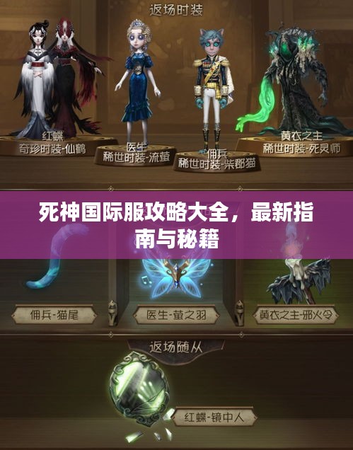 死神國際服攻略大全，最新指南與秘籍
