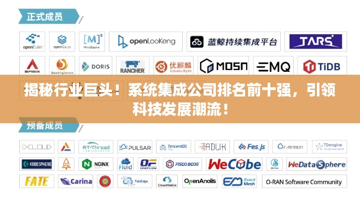 揭秘行業(yè)巨頭！系統(tǒng)集成公司排名前十強，引領科技發(fā)展潮流！