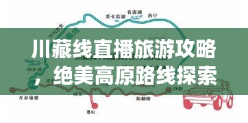 川藏線直播旅游攻略，絕美高原路線探索
