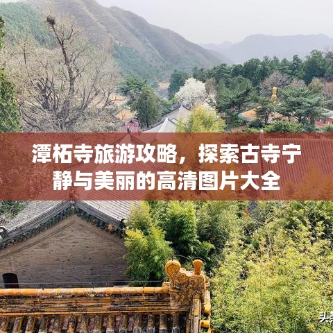 潭柘寺旅游攻略，探索古寺寧靜與美麗的高清圖片大全