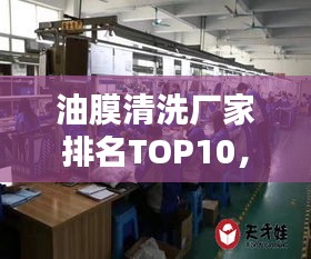 油膜清洗廠家排名TOP10，專業(yè)清洗值得信賴！