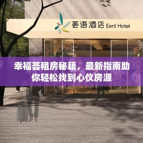 幸福薈租房秘籍，最新指南助你輕松找到心儀房源