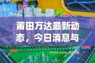 莆田萬達(dá)最新動態(tài)，今日消息與發(fā)展概述速覽