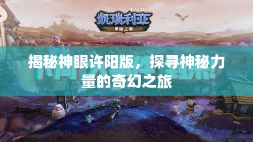 揭秘神眼許陽版，探尋神秘力量的奇幻之旅