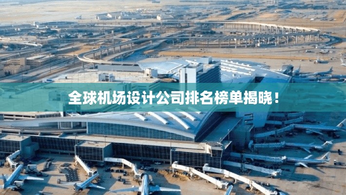 全球機場設(shè)計公司排名榜單揭曉！